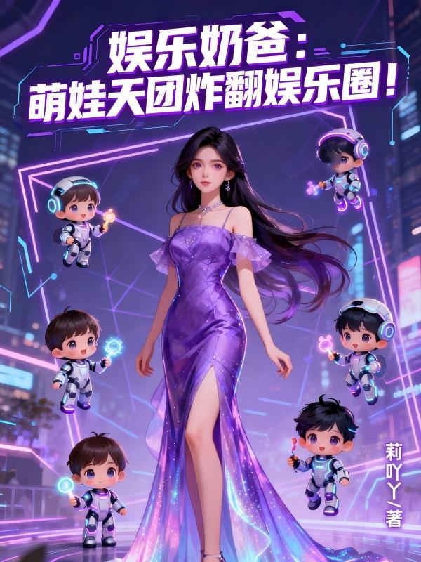 娱乐圈奶爸萌宝的