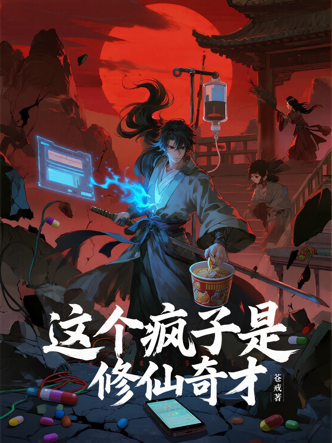 这个疯子是修仙奇才免费阅读