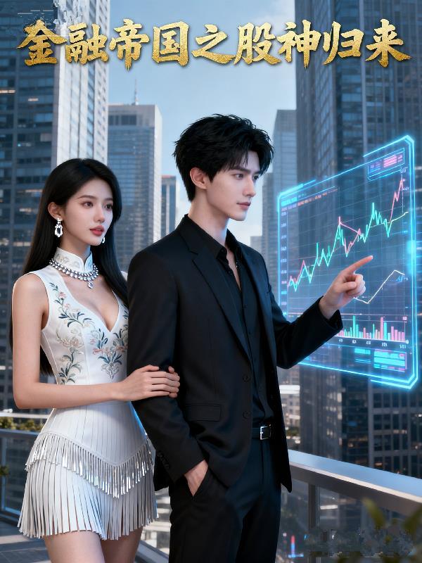 金融帝国在线阅读