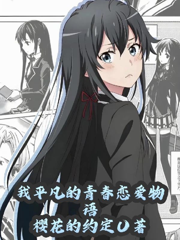 我平凡的青春恋爱物语在线观看