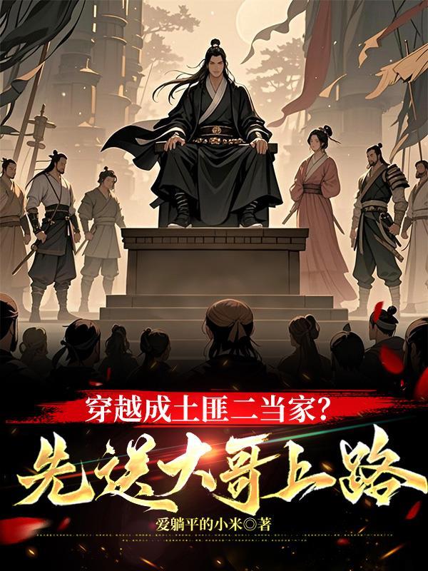 穿越成土匪山贼的