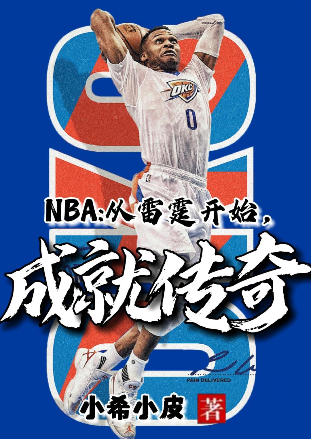 穿越nba雷霆