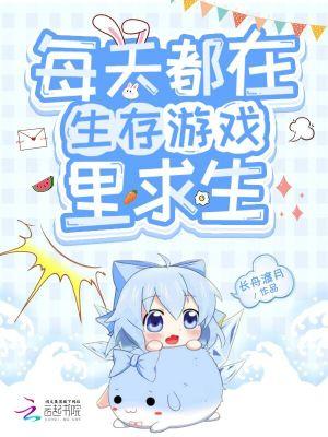 在生存游戏里每天都玩的很开心