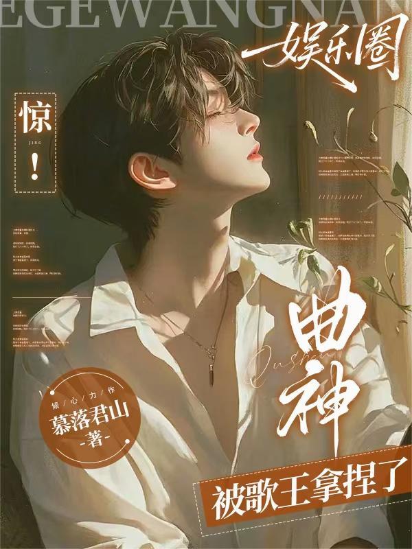 娱乐圈惊!曲神被歌王拿捏了凌落