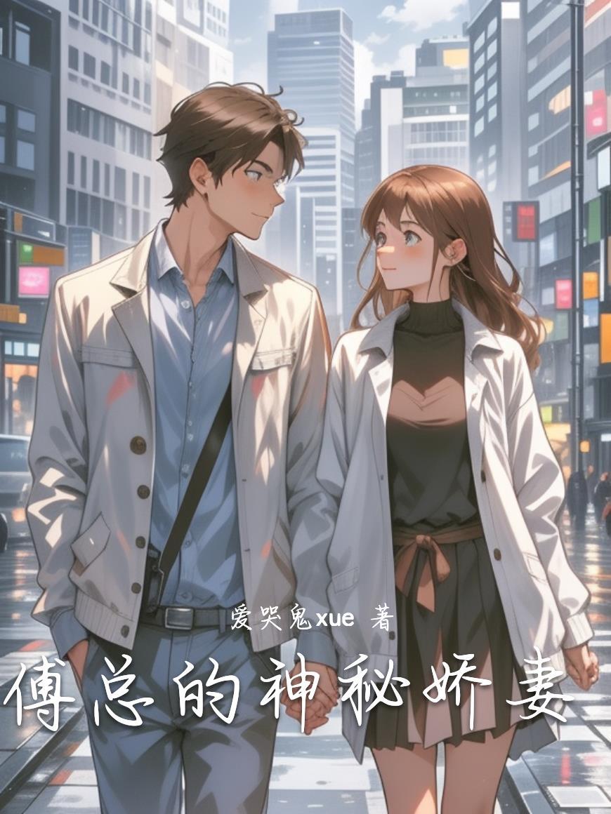 傅爷专宠神秘娇妻