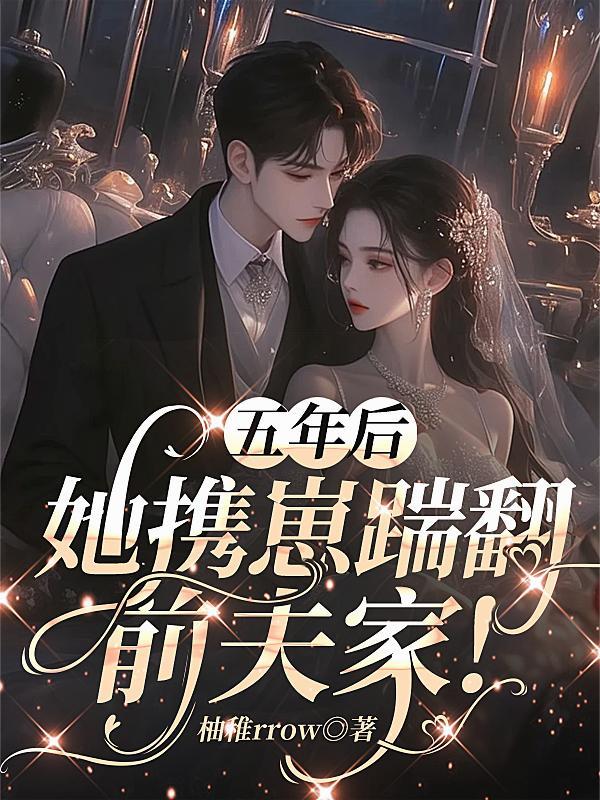 五年后她携子参加前夫婚礼