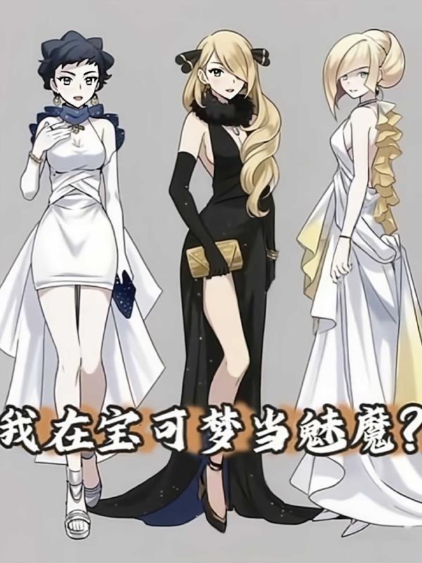 我在宝可梦当魅魔