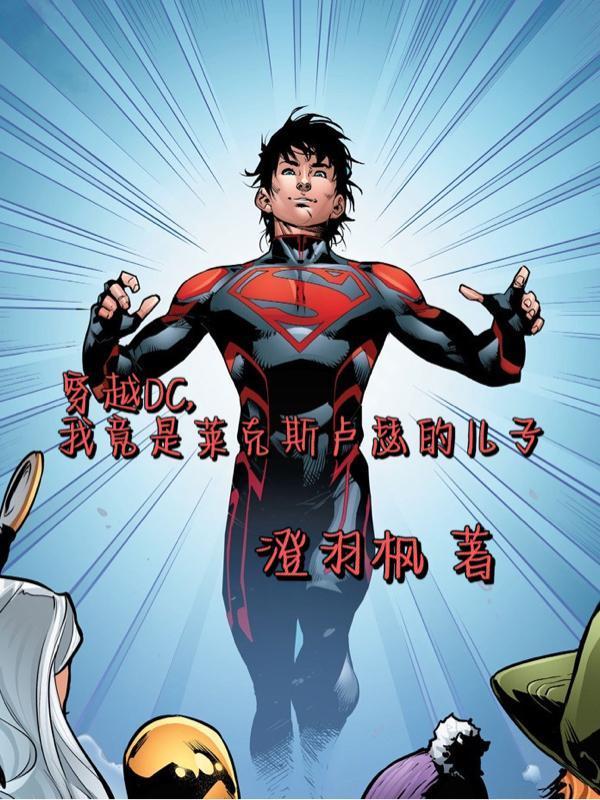 我竟是卢瑟的儿子免费阅读