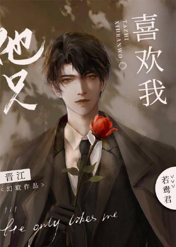 他只喜欢我吗歌词是什么歌