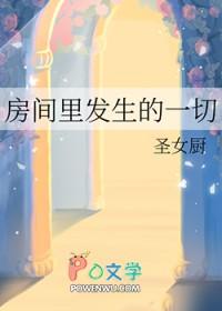 房间里发生了很诡异的事情