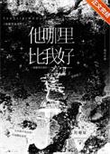 他哪里比我好番外