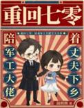 重回七零军长大人免费阅读
