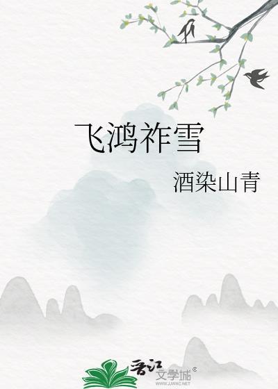飞鸿祚雪by酒染山青笔趣阁