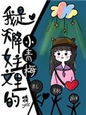 我是天降女主文里的小青梅晋江