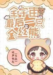 全宇宙最后一只金丝熊 闻声有无原著