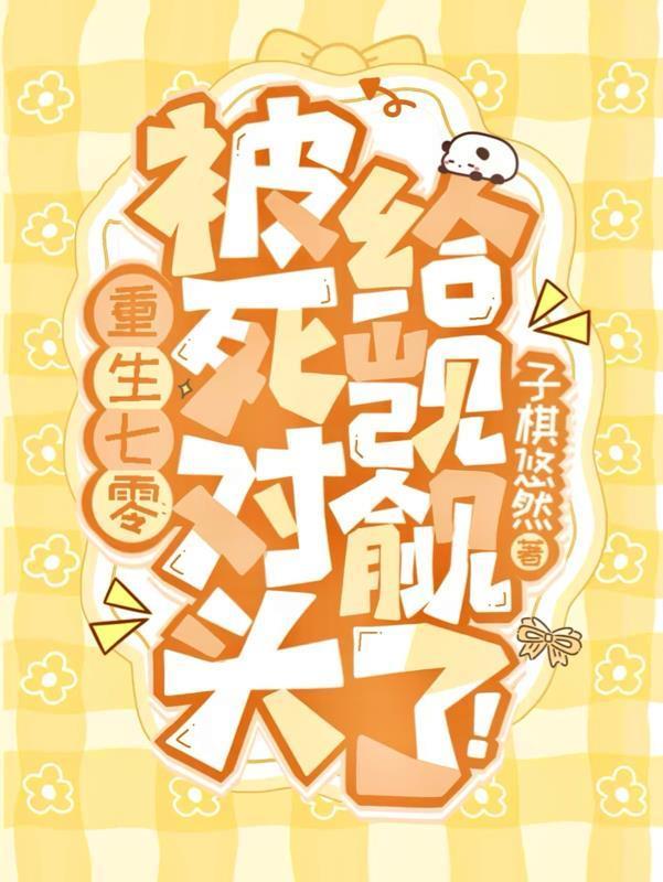 重生被死对头套路啦gl百度