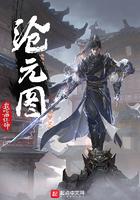 沧元图第一季一共多少集