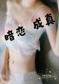 暗恋成真1v1笔趣阁免费阅读