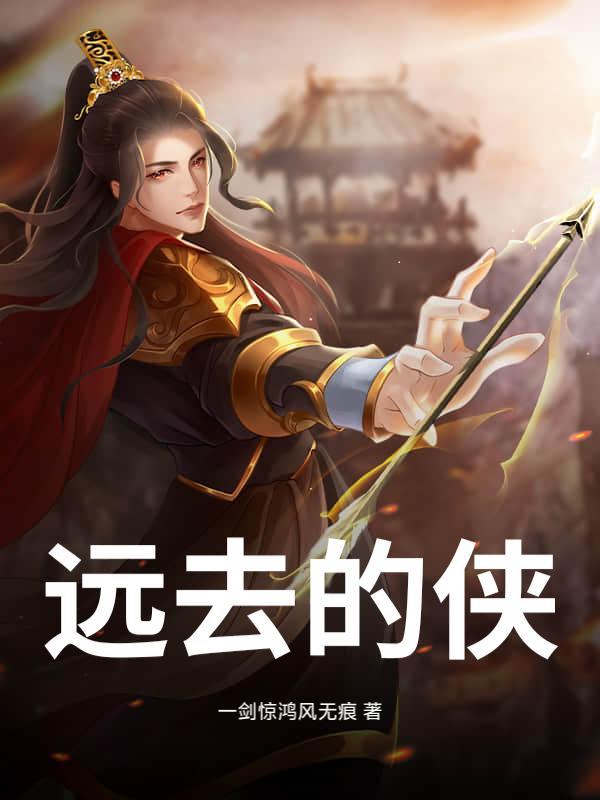 远去的传说简谱