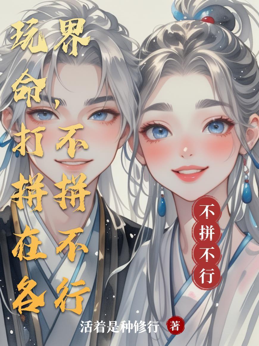 玩命跟拼命的区别