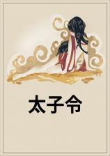 太子令是什么意思