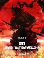 综网从速刷打灰开始的战斗天选无弹窗