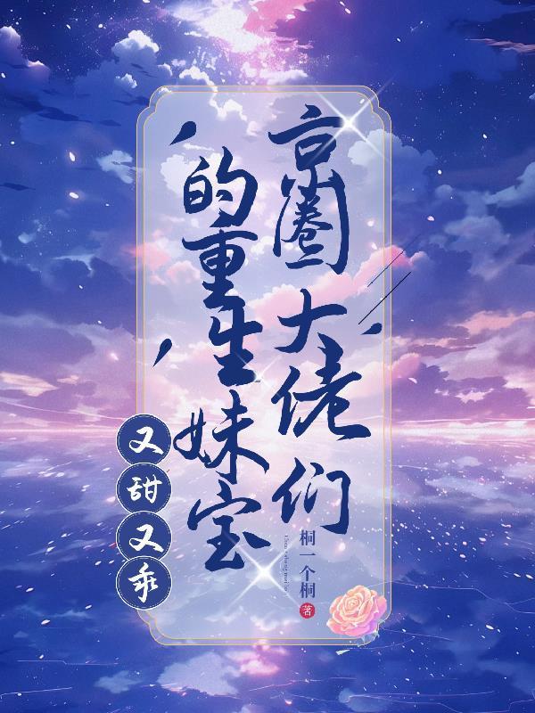 又甜又乖txt百度