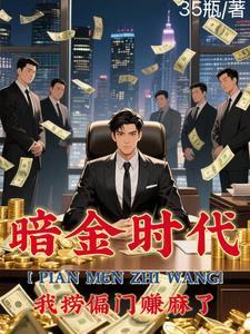 偏门之王的自我修养张辰