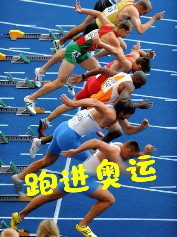 抢跑奥运会