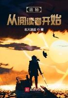 诡秘从阅读者开始人物介绍