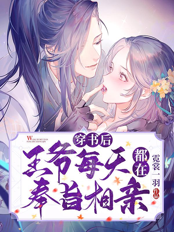 穿书后每天都在哄王爷攻心