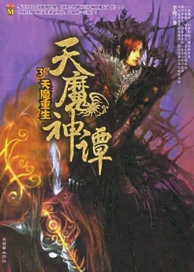 天魔神谭等级划分
