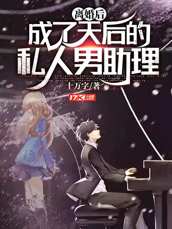 离婚后我成为男神