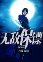 无敌保镖破长空大结局