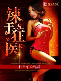 辣手狂医楚凡的女人有几个