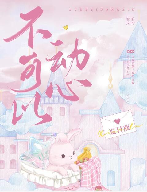 可以动心不能动情