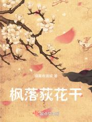 荻花干是什么意思