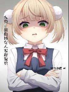 东京开局薄纱雌小鬼(加料板)