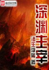 深渊主宰全本TXT