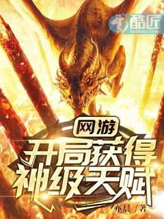 网游开局获得神级天赋正版