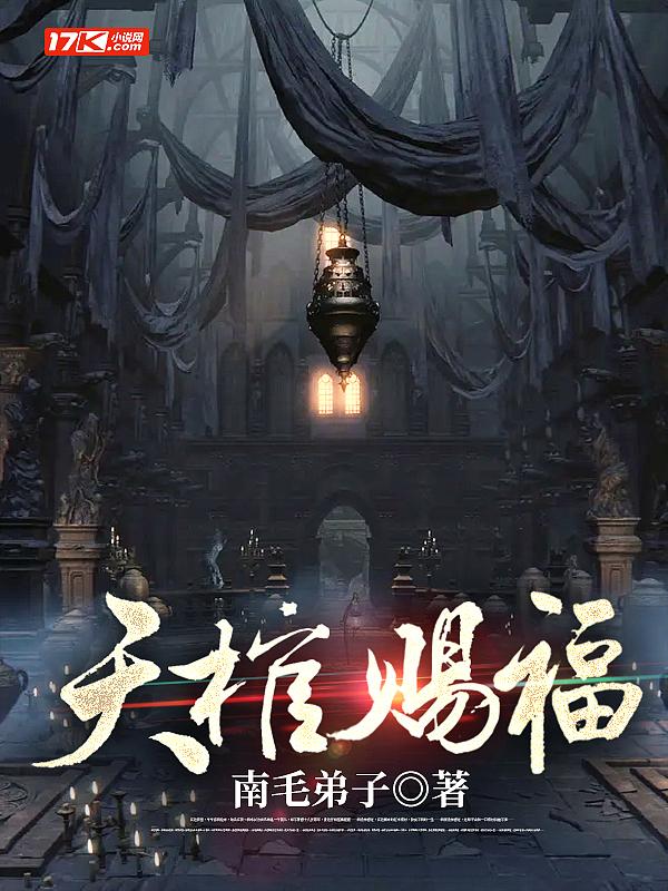 天棺赐福免费阅读