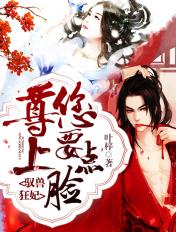 驭兽狂妃尊上您要点脸 叶梓