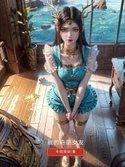 我的奇葩女友相声