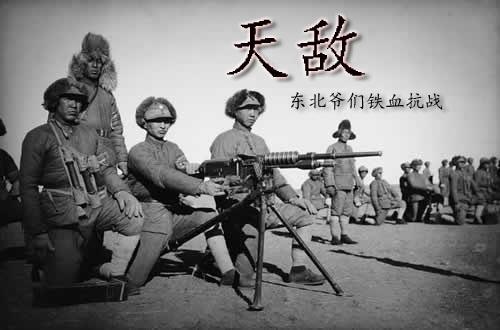 超级抗战 铁血东北王