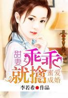 蜜爱甜妻太撩人免费阅读全文