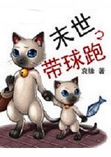 末世之带球跑后有空间