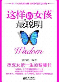 如何做个聪明女人