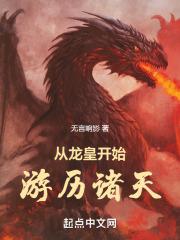 从龙皇开始游历诸天万界