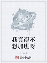 我真的要加班