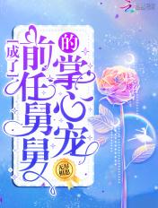 成为前任叔叔的掌中宝